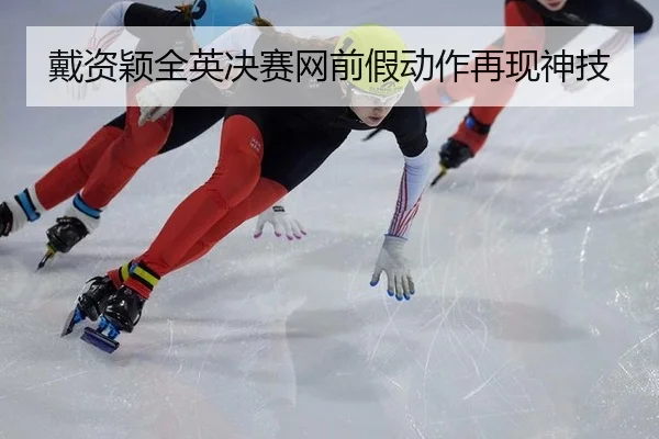 戴资颖全英决赛网前假动作再现神技