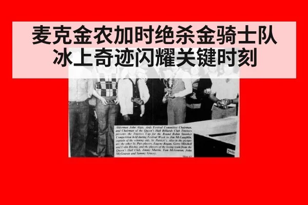 麦克金农加时绝杀金骑士队冰上奇迹闪耀关键时刻