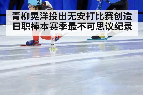 青柳晃洋投出无安打比赛创造日职棒本赛季最不可思议纪录