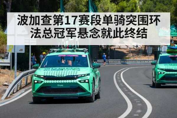 波加查第17赛段单骑突围环法总冠军悬念就此终结