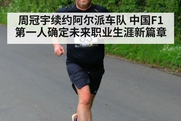 周冠宇续约阿尔派车队 中国F1第一人确定未来职业生涯新篇章