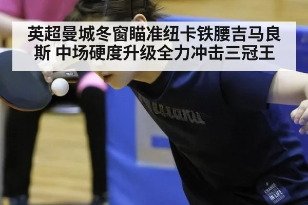 英超曼城冬窗瞄准纽卡铁腰吉马良斯 中场硬度升级全力冲击三冠王