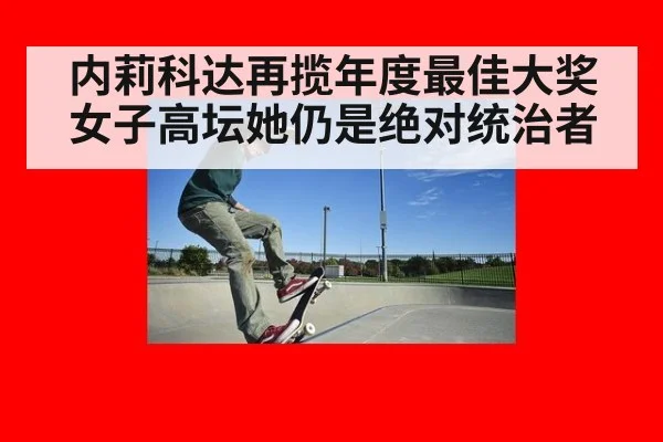 内莉科达再揽年度最佳大奖 女子高坛她仍是绝对统治者